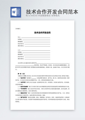 技術(shù)合作開(kāi)發(fā)合同明細(xì)素材 高清免費(fèi)下載指南