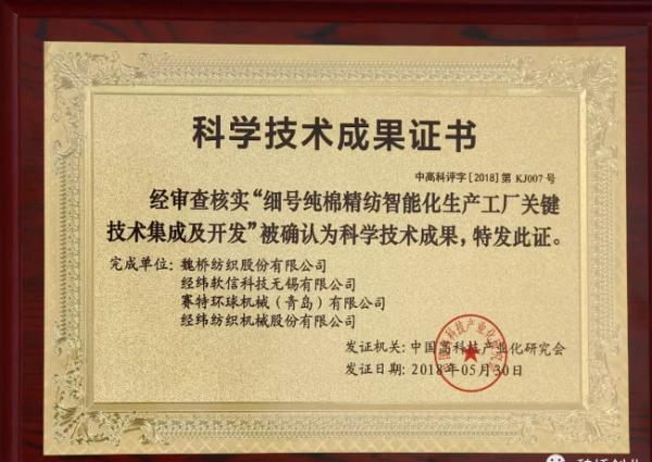 魏橋紡織智能化生產(chǎn)獲科技成果認(rèn)定，引領(lǐng)行業(yè)技術(shù)革新