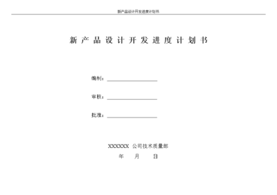 技術(shù)開(kāi)發(fā)視角下的新產(chǎn)品設(shè)計(jì)開(kāi)發(fā)進(jìn)度計(jì)劃書(shū)